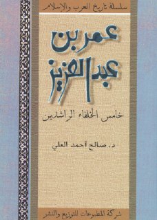 عمر بن عبدالعزيز صالح أحمد العلي
