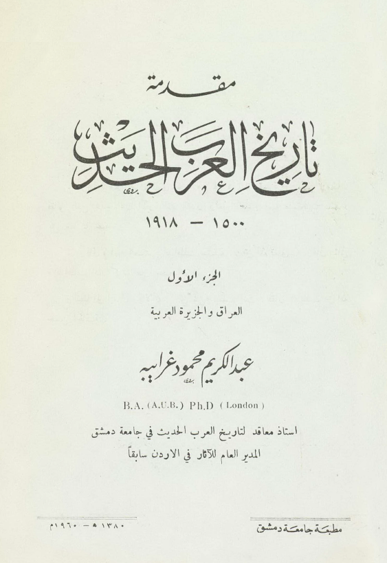 مقدمه تاریخ العرب الحدیث (1500-1918)؛ العراق و الجزیره العربیه
