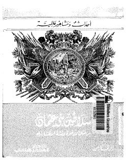 سلاطين بنى عثمان بن قتال الأخوة وفتنة الانكشارية