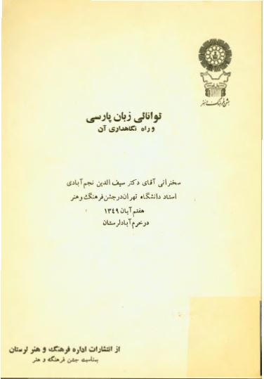 توانائی زبان پارسی و راه نگاهداری آن