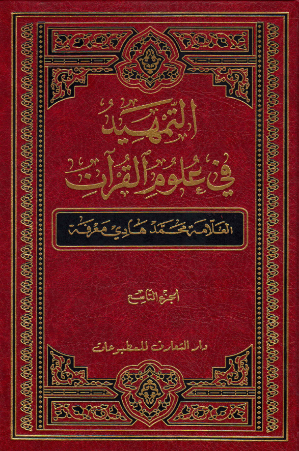 التمهید فی علوم القرآن (الجزء التاسع)