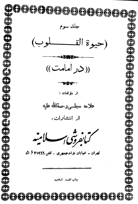 کتاب مستطاب حیوه القلوب در امامت