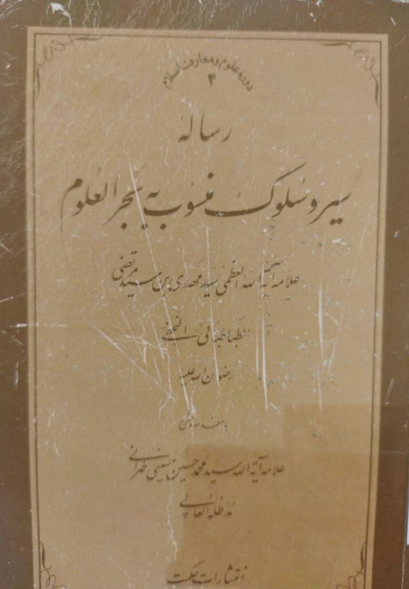 رساله سیر و سلوک منسوب به بحرالعلوم 