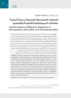 التحولات الاجتماعية التاريخية لمدينة المنامة معادلات الديموغرافيا