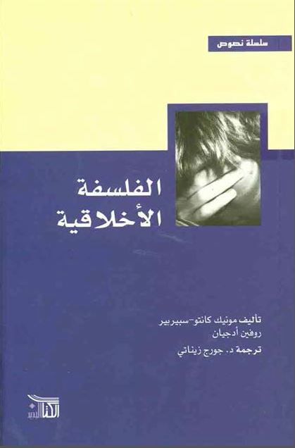 الفلسفه الاخلاقیه 