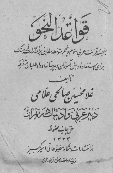 قواعد النحو به ضمیمه قرائت عربی سوم و پنجم متوسطه 