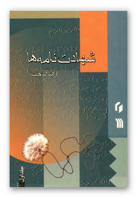 فرهنگ جبهه - شهادت نامه ها 
