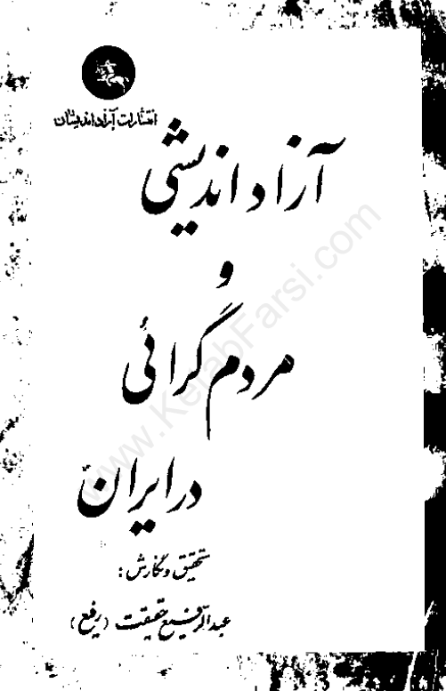 آزاد انديشي و مردم گرايي در ايران