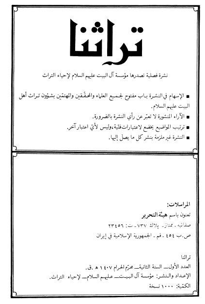 تراثنا؛ العدد الاول، السنه الثانیه، محرم الحرام 1407 هـ. ق