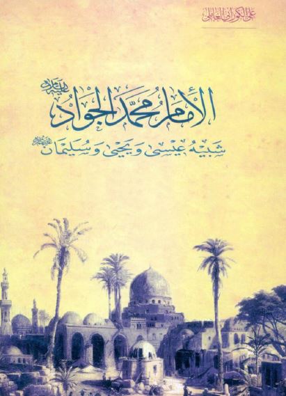 الامام محمد الجواد (ع) شبيه عيسی و يحيی و سليمان (ع)