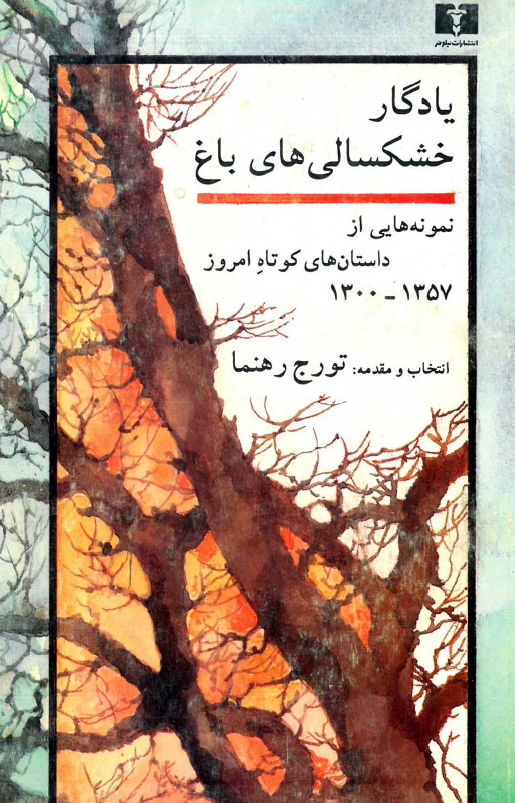 یادگار خشکسالی های دروغ؛ نمونه هایی از داستان های کوتاه امروز 1357-1300