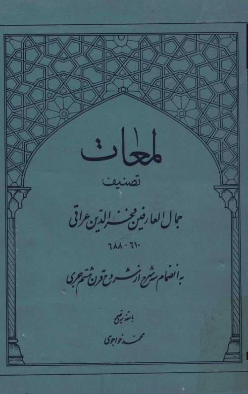 لمعات ـ به انضمام سه شرح از شروح قرن هشتم هجری