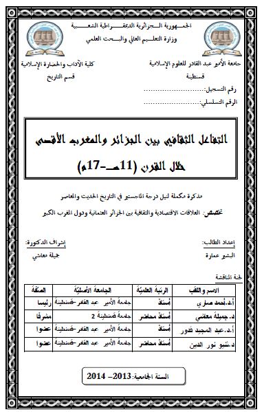 التفاعل الثقافی بین الجزائر و المغرب الاقصی خلال القرن 11هـ - 17م (رساله الماجستیر)