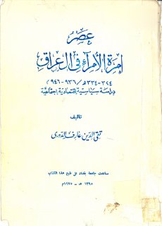 عصر امره الامراء في العراق 324 334هـ تقي الدين عارف الدوري