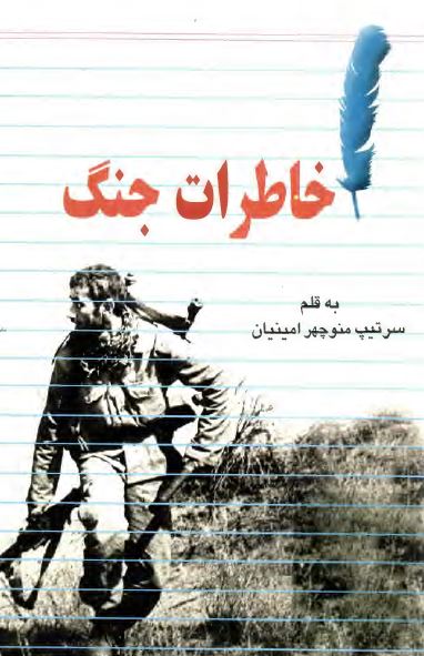 خاطرات جنگ