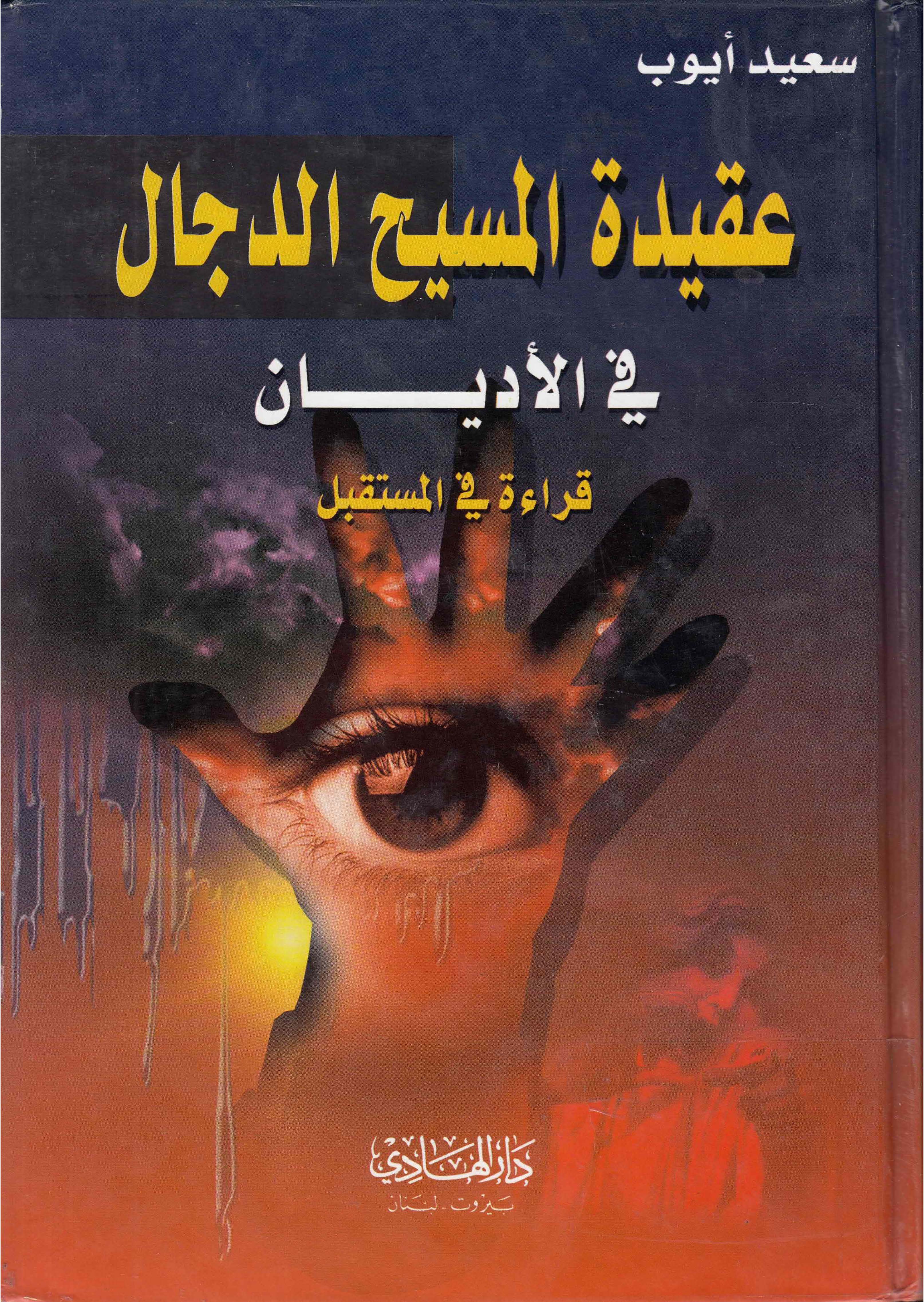 عقیده المسیح الدجال فی الادیان قراءه فی المستقبل