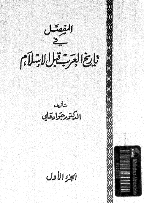 المفصل في تاريخ العرب قبل الاسلام 