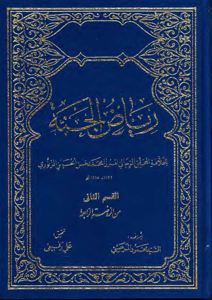 رياض الجنه القسم الثاني