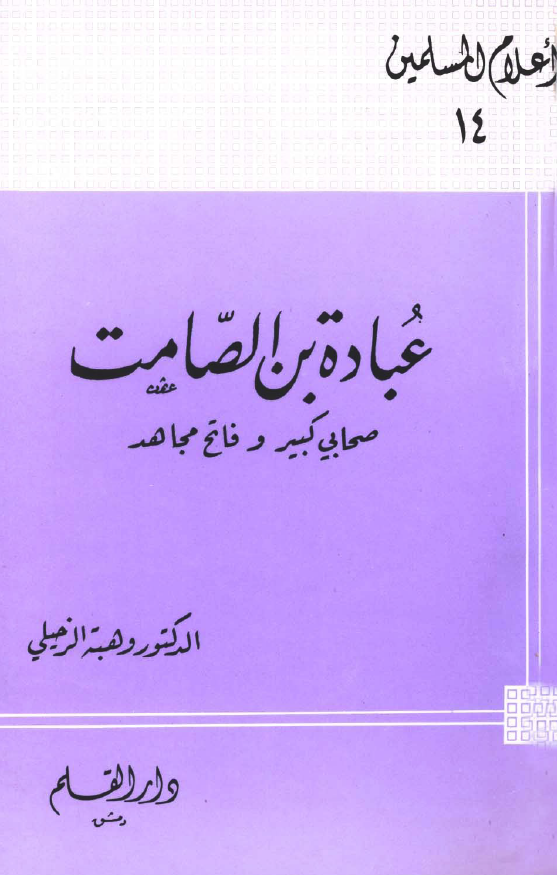 عباده بن الصامت؛ صحابی کبیر و فاتح مجاهد