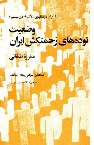 وضعيت توده های زحمتکش ايران­؛ مبارزه طبقاتی (ایران در سالهای 60-70 قرن بیستم)