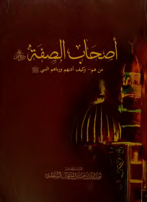 اصحاب الصفه؛ من هم، و کیف ادبهم و رباهم النبی (ص)