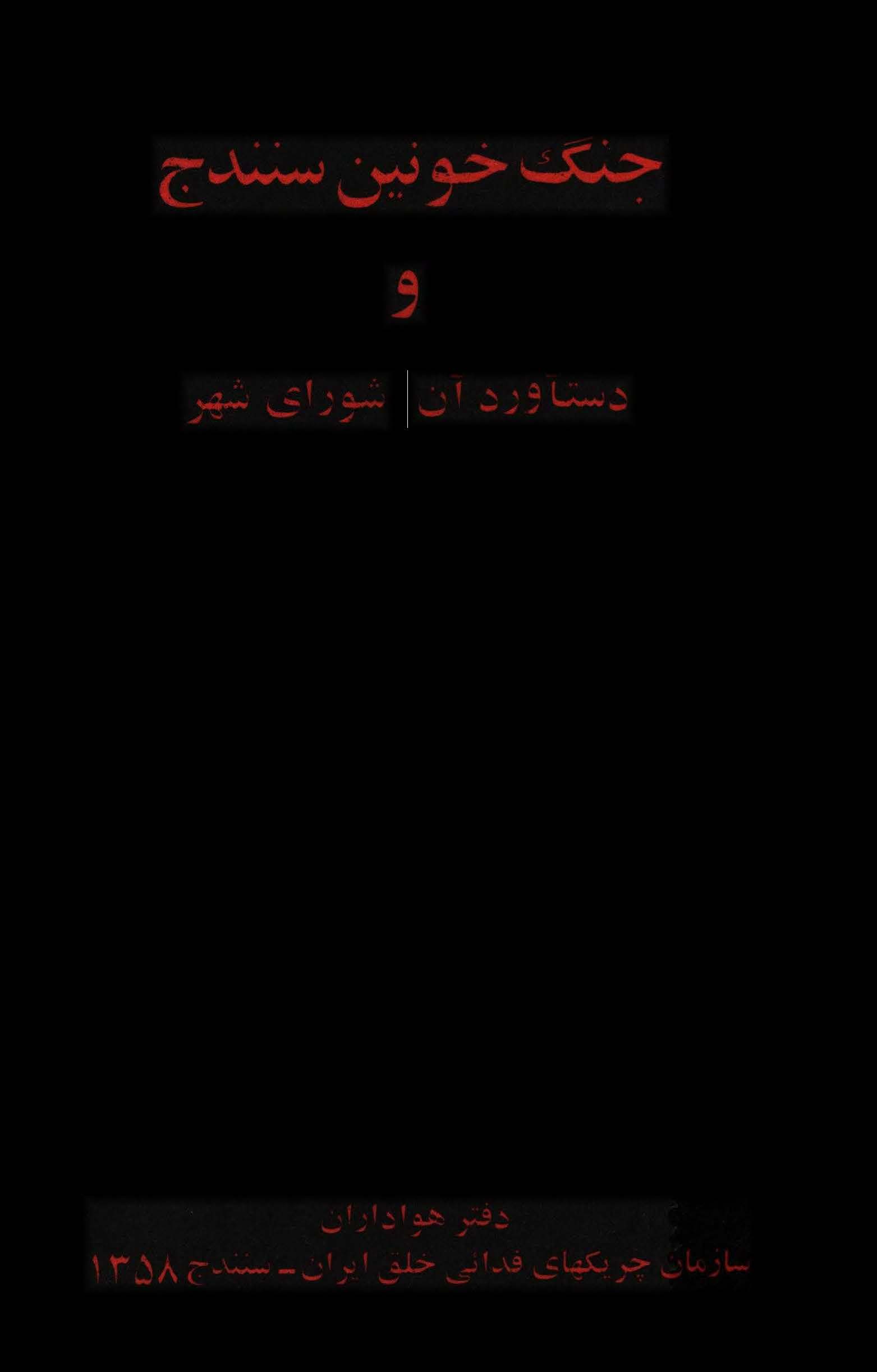 جنگ خونين سنندج و دستاورد آن، شوراي شهر