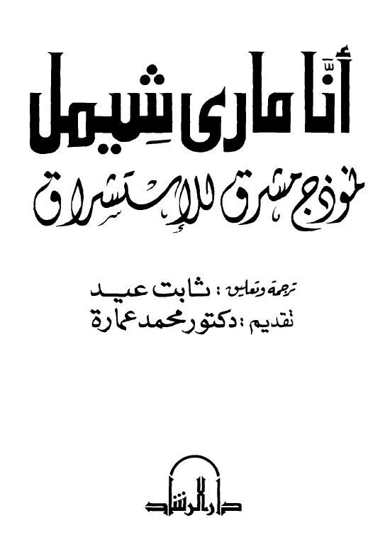 انا ماری شیمل؛ نموذج مشرق للاستشراق