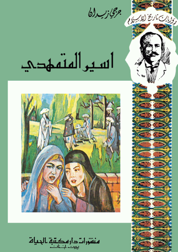 اسیر المتمهدی