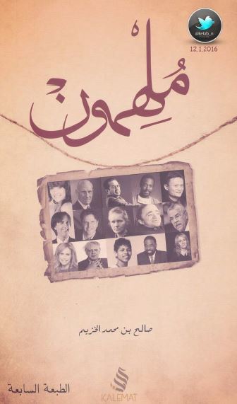 ملهمون