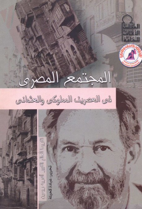 المجتمع المصري في العصرين المملوکي و العثماني