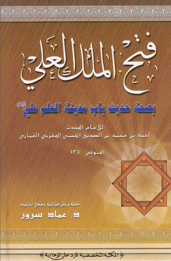 فتح الملک العلي بصحه حديث باب مدينه العلم علي (ع)