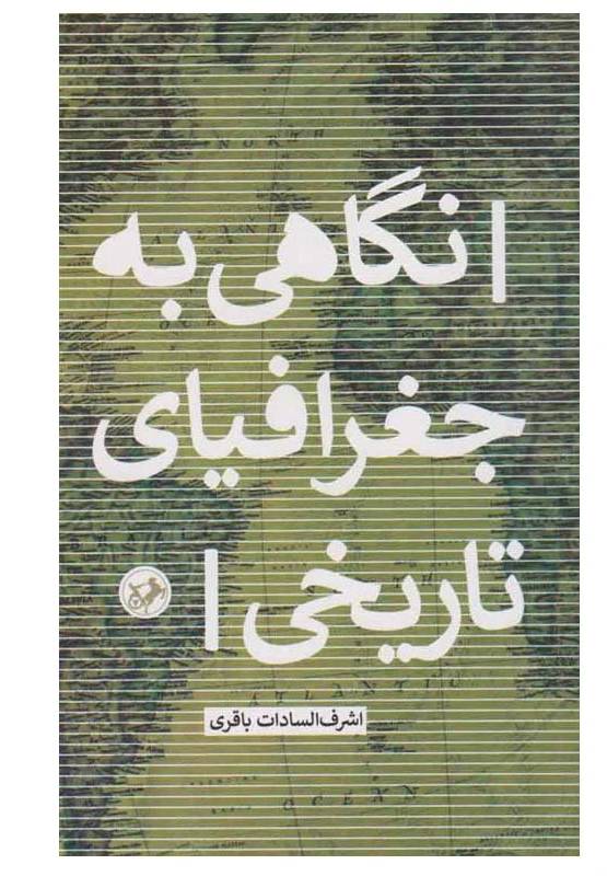 نگاهی به جغرافیای تاریخی