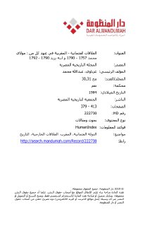 العلاقات العثمانية المغربية في عهد كل من مولاي محمد