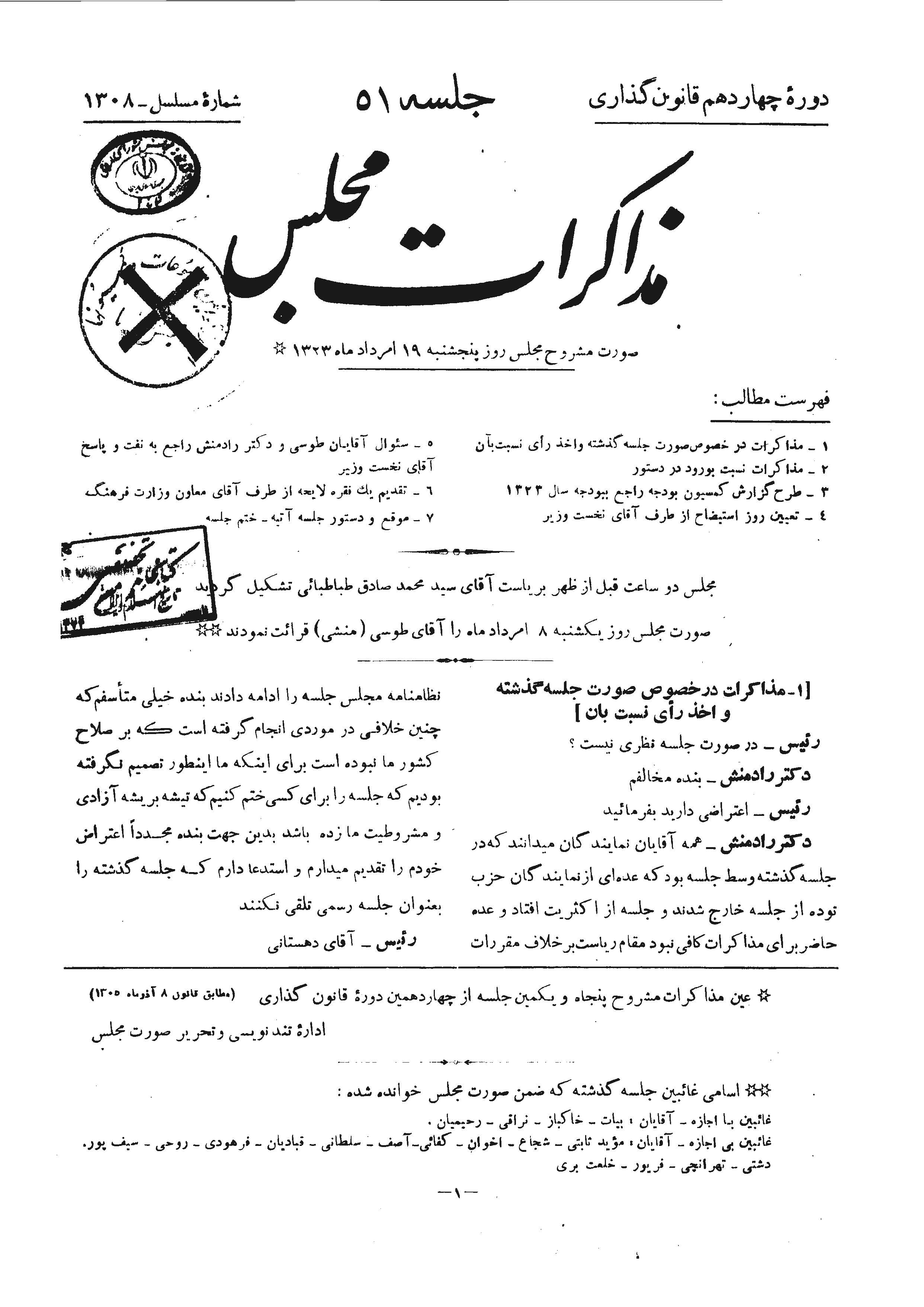 مذاکرات مجلس شوراي ملي- دوره چهاردهم- از جلسه 51 تا جلسه100