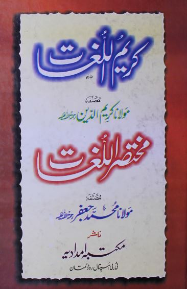 کریم اللغات - مختصر اللغات