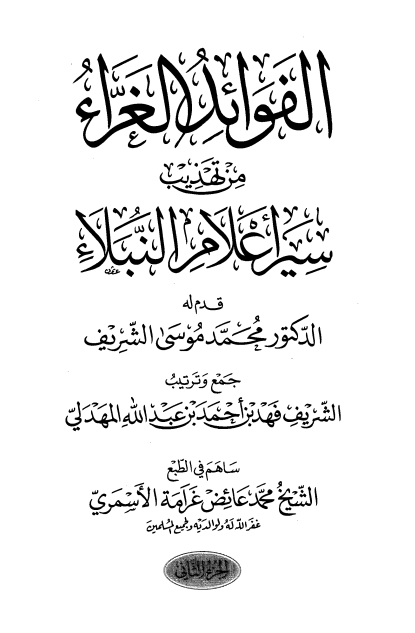الفوائد الغراء من تهذيب سير اعلام النبلاء