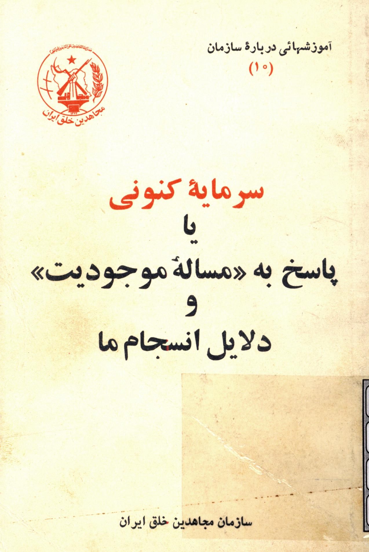 سرمایه کنونی یا پاسخ به مساله موجودیت و دلایل انجسام ما