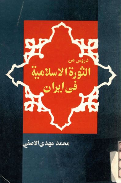 دروس من الثوره الاسلاميه فی ايران فی حقل الدعوه و علاقه الثوره بالله