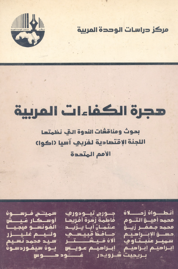 هجره الکفاءات العربيه