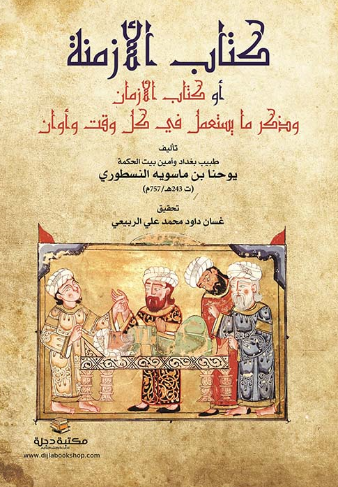 کتاب الازمنه او کتاب الازمان و ذکر ما یستعمل فی کل وقت و اوان