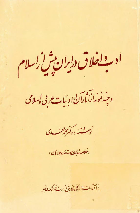 ادب و اخلاق در ايران پيش از اسلام