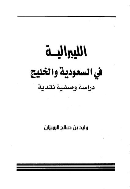 اللیبرالیه فی السعودیه و الخلیج - دراسه وصفیه نقدیه 