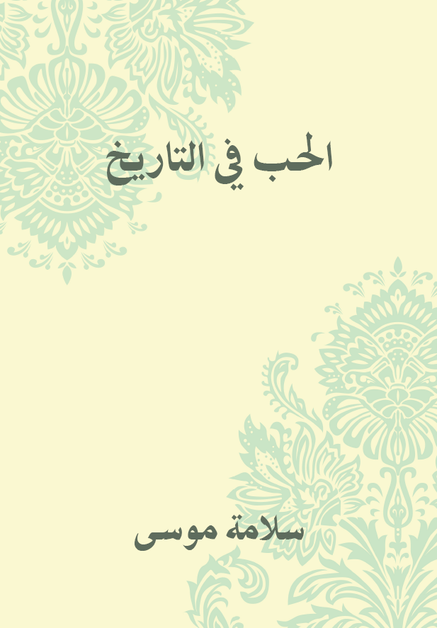 الحب فی التاریخ