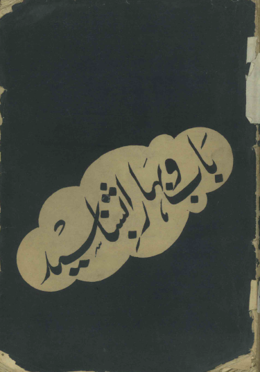 باب و بها را بشناسید