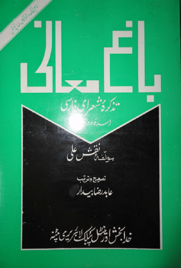 باغ معانی (تذکره شعرای فارسی سده دوازدهم)