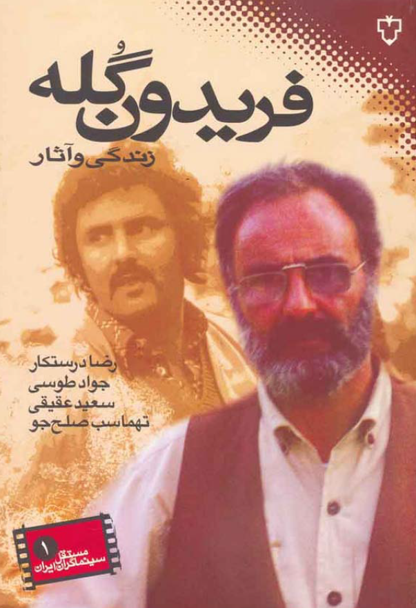 فريدون گله زندگي و آثار