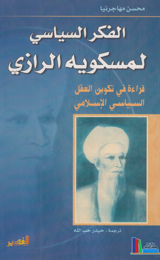 دراسات في الفکر السياسي لمسکويه الرازي: فراءه في تکوين العقل السياسي الاسلامي