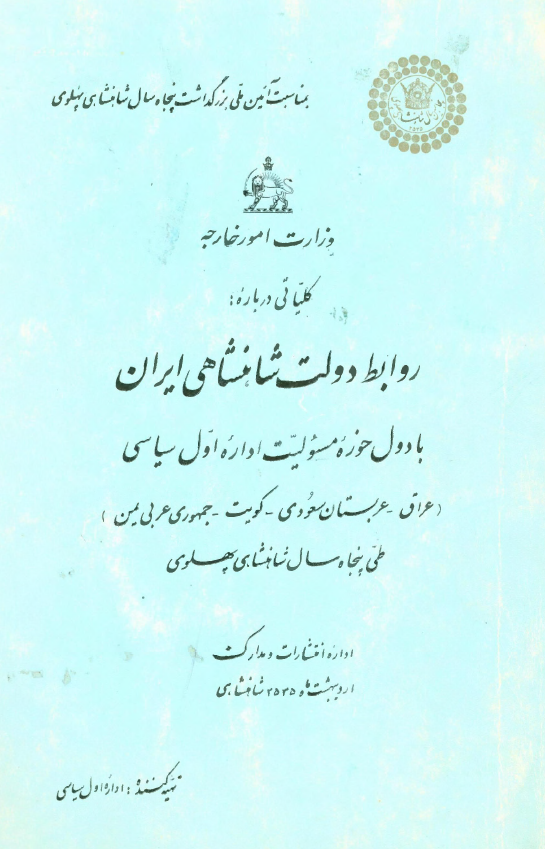 کلیاتی درباره روابط دولت شاهنشاهی ایران با دول حوزه مسئولیت اداره اول سیاسی؛ عراق، عربستان سعودی، کویت، جمهوی عربی یمن طی پنجاه سال شاهنشاهی پهلوی