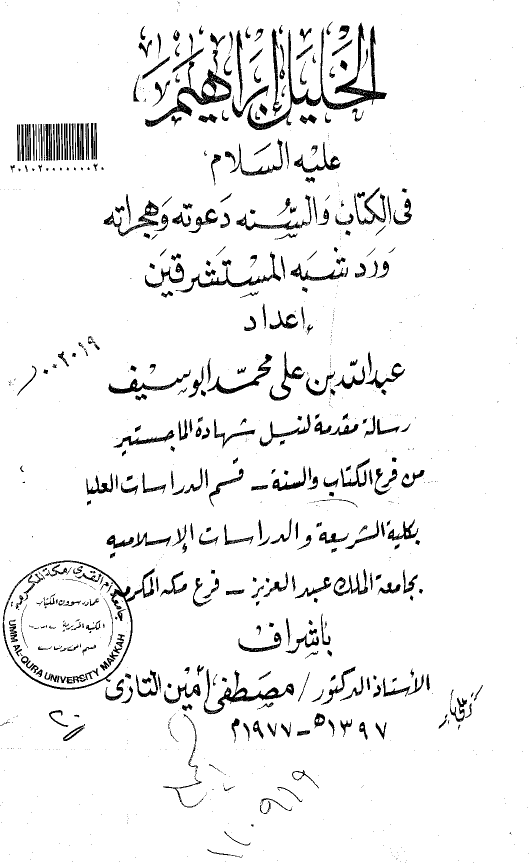 الخلیل ابراهیم (ع) فی الکتاب و السنه دعوته و هجراته و رد شبه المستشرقین (رساله الماجستیر)