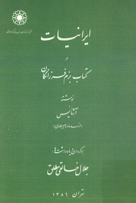 ايرانيات در کتاب بزم فرزانگان